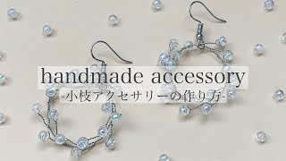 【ハンドメイド】小枝アクセサリーの作り方【ピアス】