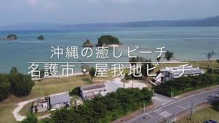 沖縄の癒しビーチ「名護市・屋我地ビーチ」空撮動画 / Yagaji Island Trip