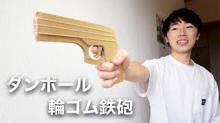 工作 ダンボールでリボルバー作ってみた How To Make Cardboard Gun