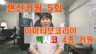 랜선커핑 5회차 공지영상입니다.