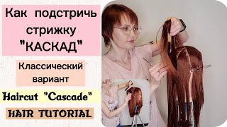 HAIRCUT CLASSIC CASCADE/ Haircut CASCADE/ Hair tutorial/ Step-by-step instructions with diagrams