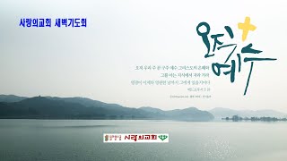 2020.12.02(수) 의왕사랑의교회 새벽기도회