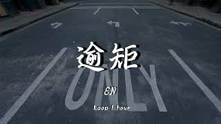 🎶loop 1 hour 🎶en - 逾矩 完整版『我終於 後退一步 兩步 不再逾矩，情緒模糊 而你卻清晰。』