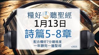 [糧好♫聽聖經]1月13日 詩篇5-8篇｜糧好7分鐘 2025