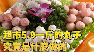 超市5.9元一斤的肉丸子，究竟是什麼材料做的？大部分人都猜錯了