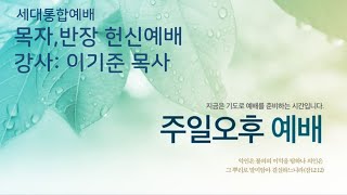 20250209 날마다 성경을 상고함으로 (행17:10~12) - 이기준 목사