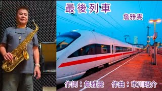 最後列車 詹雅雯 Bb 中音Alto薩克斯風 DayuSax