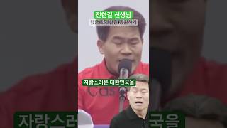 자랑스러운 대한민국에 대해 가르친다 - 전한길 선생