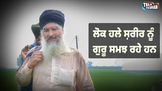 ਲੋਕ ਹਲੇ ਸ਼ਰੀਰ ਨੂੰ ਗੁਰੂ ਸਮਝ ਰਹੇ ਹਨ।