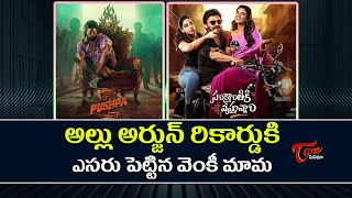 Victory Venkatesh Breaks Allu Arjun Records | అల్లు అర్జున్ రికార్డుకి ఎసరు పెట్టిన వెంకీ మామ