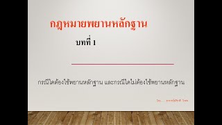 กฎหมายลักษณะพยาน (ครั้งที่2) อาจารย์อภิชาติ โกศล