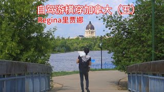 SUV自改房车｜带猫自驾游横穿加拿大（五）女权之城Regina里贾娜｜Crossing Canada with a Cat - Toronto to Vancouver