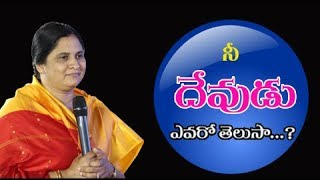 నీ దేవుడు ఎవరో  తెలుసా  ? || Heart touching Message By Sister . SHARON   ||