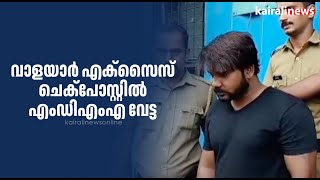 വാളയാർ എക്സൈസ് ചെക്പോസ്റ്റിൽ എംഡിഎംഎ വേട്ട | Palakkad | MDMA Seizure | Walayar checkpost