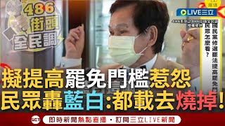 一刀未剪│民眾轟「藍白兩黨都載去焚化爐燒掉！」擬提高罷免門檻惹民怨？民眾：民國已經113年才罷免一個韓國瑜 提高像是把罷免權沒收！阿北爆氣：很惡質的惡質│焦點人物大現場20241127│三立新聞台