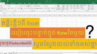 គន្លឹះរៀន Excel ងាយៗ, របៀបចុះបន្ទាត់ក្នុង Row តែមួយ