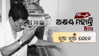 Nua Nua Jebe (ନୂଆ ନୂଆ ଯେବେ) - Voice: Akshaya Mohanty