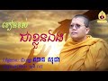 រៀនរស់ជាខ្លួនឯង សាន សុជា san sochea