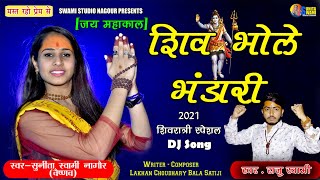 Sunita Swami || शिव भोले भंडारी || 2021 Shivaratri Special || Shiv Bhole Bhandari || Shiv Ji Bhajan