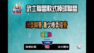 2024武士軟式棒球聯盟秋季聯賽|青少棒季後賽|  12:20  海德社區vs. 北大陽光  (小聯盟冠軍賽)  #八里挖子尾球場  #感謝武士軟式棒球聯盟委託直播