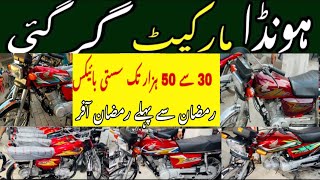 Low budget Honda 125 70 sales || Honda biggest gift 🎁 How to buy Low Price Used Bikes