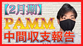 Ocean Pacific2月の中間収支報告【PAMM】