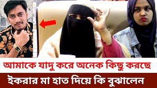 আমাকে জাদু করে অনেক কিছু করছে , ইকরা শিশু মেয়ে তাকে খারাপ করছে, একি গোমর ফাঁস করে দিলেনইকরার মা,