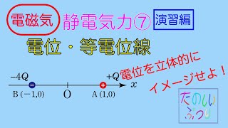 【電位・等電位線】高校物理　電磁気　静電気力⑦ 電位に関する演習