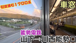 【車窓】山下→川西能勢口《能勢電鉄妙見線1700系》