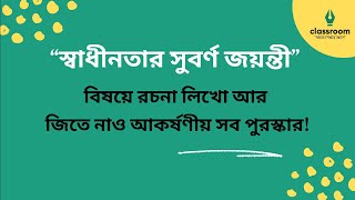 রচনা লিখো ✍️ আর জিতে নাও আকর্ষণীয় পুরস্কার 🎁 [ বিস্তারিত ভিডিওটির ডিসক্রিপশন বক্সে ]