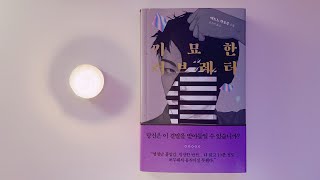 기묘한 러브레터ㅣ결혼식 당일 사라진 신부,30년 만에 밝혀진 충격적 진실ㅣ책읽어주는여자ㅣ오디오북ㅣ자기전에 듣는ㅣ소설ㅣASMR