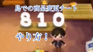 【とび森】島商品変更チート  けんじい2.03以降