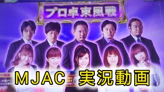 【MJAC】プロ卓東風戦　実況動画#東風#MJアーケード#MJarcade