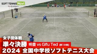 2024全国中学校大会 女子団体戦/準々決勝 明豊 vs Gifu Ted(松原・古川 vs 奥村・佐藤)