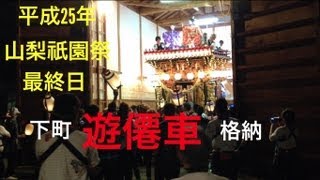 平成25年 山梨祇園祭 下町格納最終日