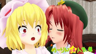 【東方MMD】めーりんは人気者(お正月スペシャル前編)