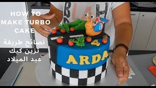 how to make a birthday cake turbo طريقة تزين كيك عيد الميلاد الحلزون