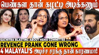 எல்லாரும் Bhavana-வ காப்பாத்துறதுக்காக 😱 பக்கா Drama பண்றாங்க - Suchitra Blasting | Hema Committee