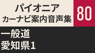 【サイバーナビ】案内音声集80 一般道 愛知県1