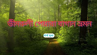 ভীমরুলী পেয়ারা বাগান ভ্রমন