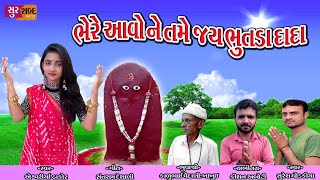 Bhere Avone Tame Jay Bhutda Dada/ભેરે આવોને તમે જય ભુતડા દાદા/Suresh Ghodkiya/Aishvriya Thakor