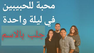 جلب قلب و محبة من تريد فقط بإسمه