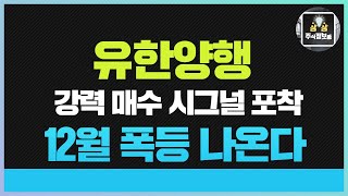 유한양행 주가전망 앞으로 무조건 사야만 하는 이유는? 2가지 재료가 남았습니다