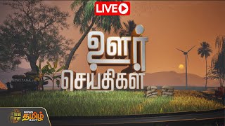 🔴LIVE : Districts News | ஊர் செய்திகள் | 25 Dec 2024 | Newstamil24x7 | Tamilnews | Tamilnadu News