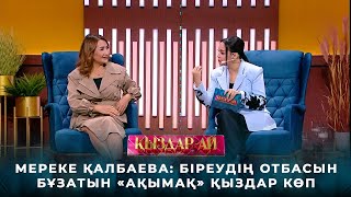 Мереке Қалбаева: Біреудің отбасын бұзатын «ақымақ» қыздар көп | «Қыздар-ай»