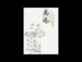 【有聲書】离婚 （上）老舍 幽默小說 聽書