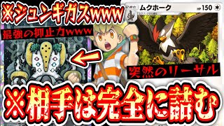 【緊急】ジュンギガス強すぎワロタwww突然ののリーサル〝ムクホーク〟で完全に詰みです。【デッキ紹介】Pokémon Trading Card Game Pocket