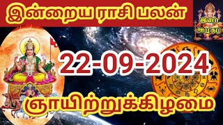 22.09.2024 Today Rasi Palan in Tamil 22.09.2024 இன்றைய ராசி பலன்/ Indraya Rasi palan Today Horoscope