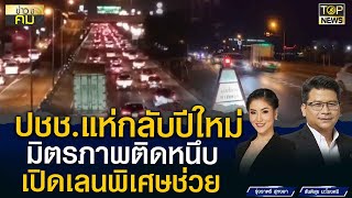 ปชช.แห่กลับบ้านช่วงปีใหม่ ถนนมิตรภาพ รถติดแน่นจนต้องเปิดเลนพิเศษระบายรถ | ข่าวมีคม | TOP NEWS