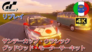 GRAN TURISMO 7　サンデーカップ・クラシック　グッドウッド・モーターサーキット①　リプレイ　4K / PS5 【ぽぽんのみるくてぃー】